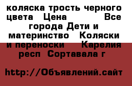 коляска трость черного цвета › Цена ­ 3 500 - Все города Дети и материнство » Коляски и переноски   . Карелия респ.,Сортавала г.